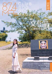 そおグッドマガジン2025年11月秋号